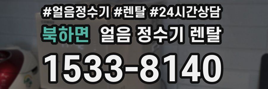 북하면 얼음 정수기 렌탈