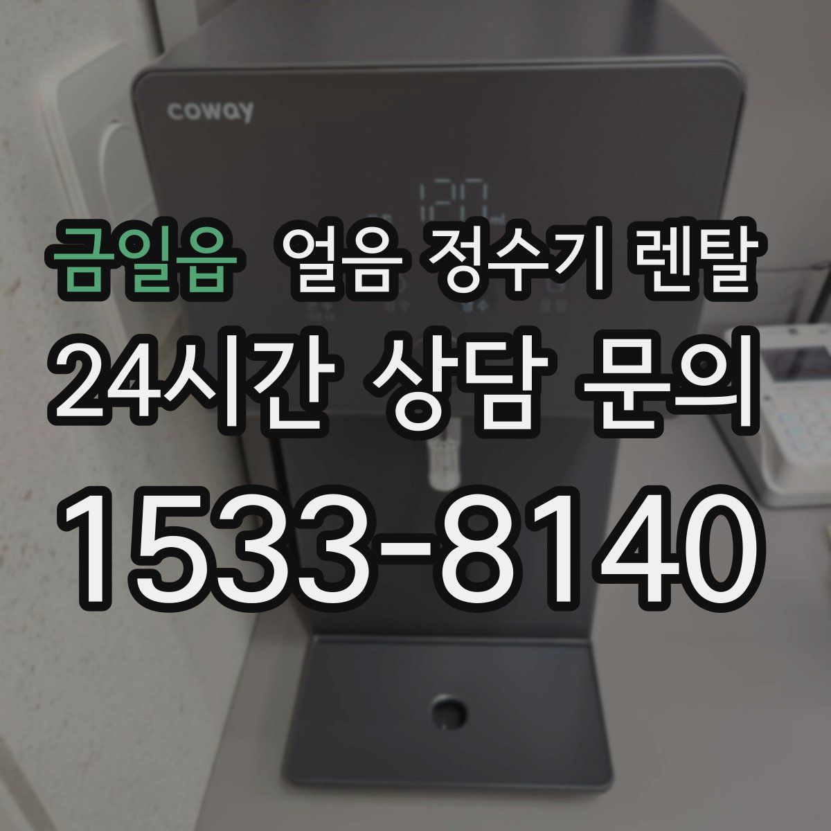 금일읍 얼음 정수기 렌탈