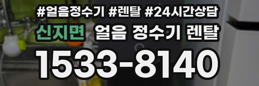 신지면 얼음 정수기 렌탈