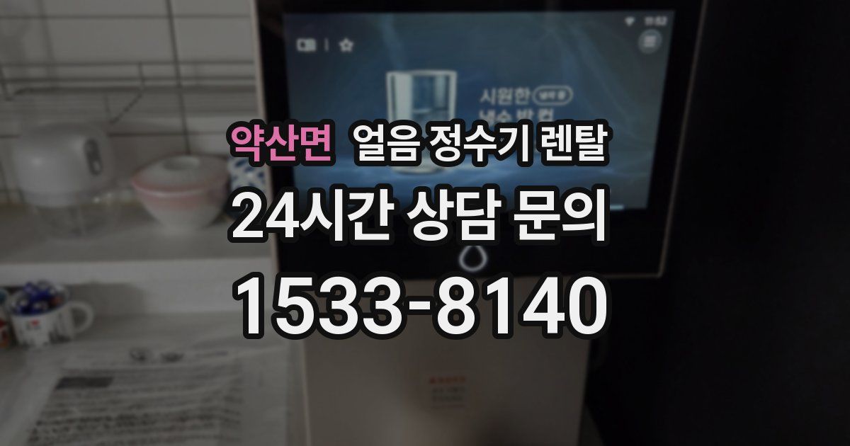 약산면 얼음 정수기 렌탈