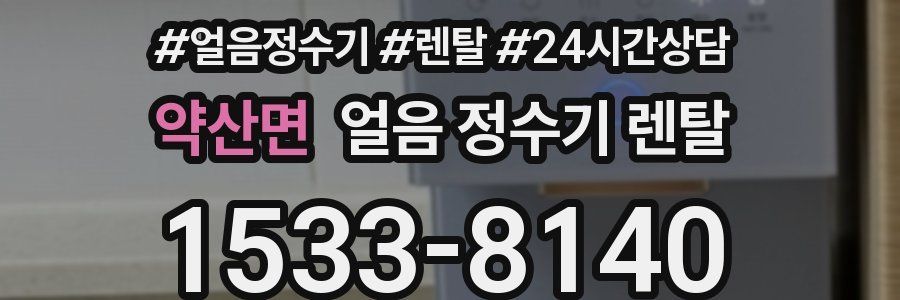 약산면 얼음 정수기 렌탈