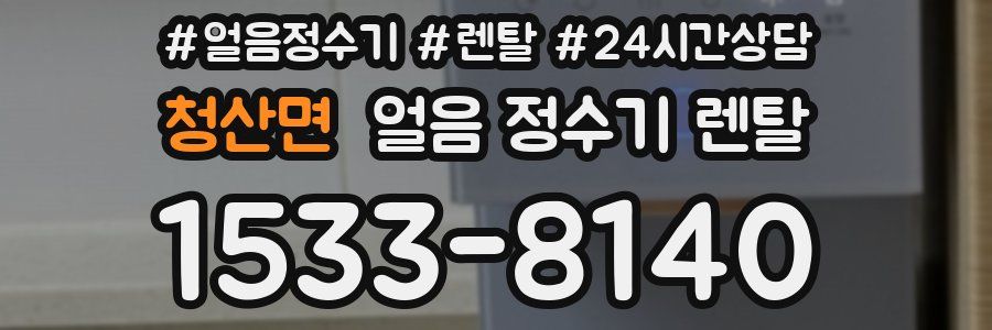 청산면 얼음 정수기 렌탈