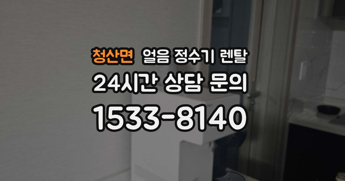 청산면 얼음 정수기 렌탈