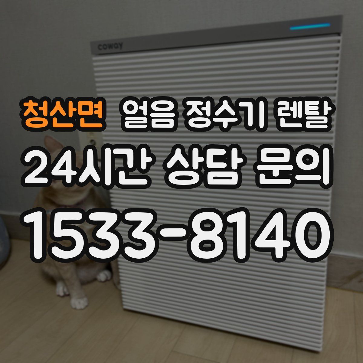 청산면 얼음 정수기 렌탈