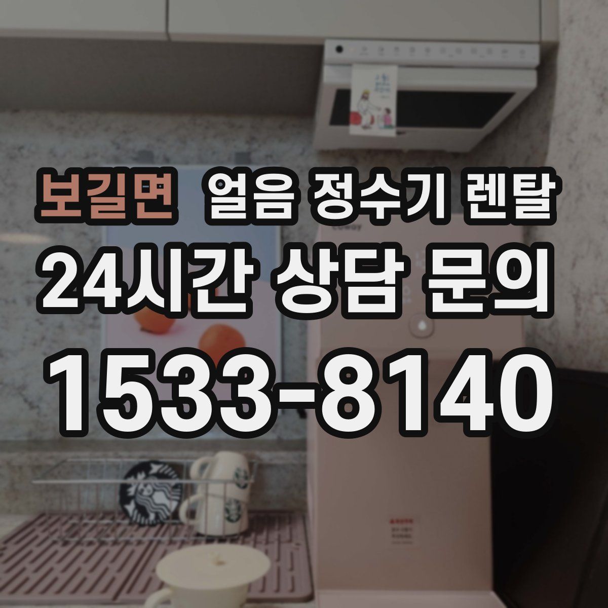 보길면 얼음 정수기 렌탈