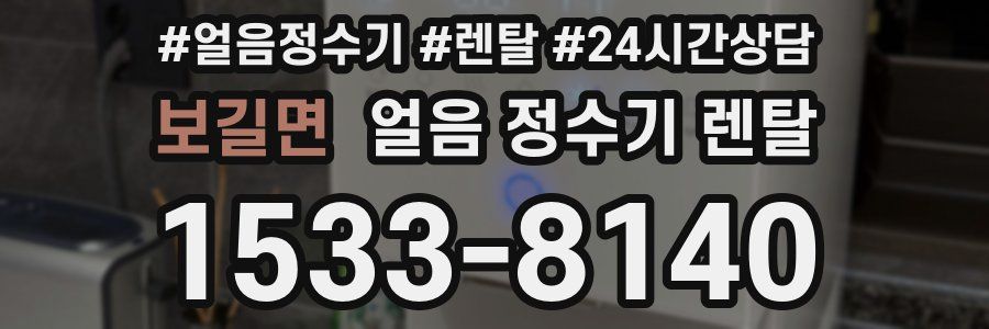 보길면 얼음 정수기 렌탈