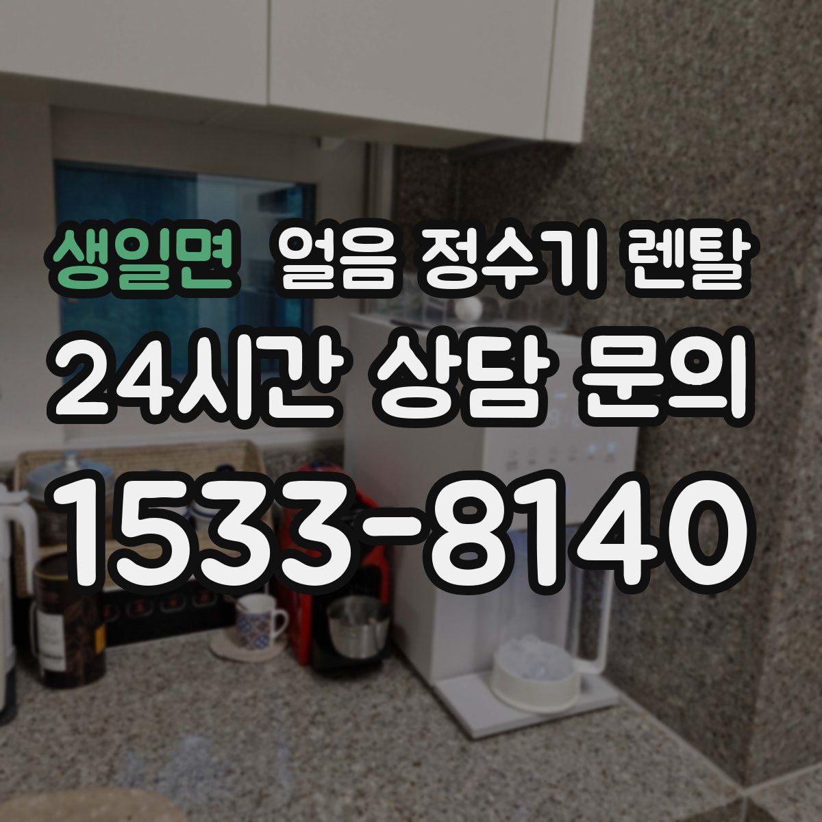 생일면 얼음 정수기 렌탈