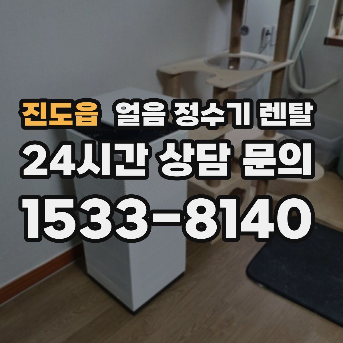 진도읍 얼음 정수기 렌탈