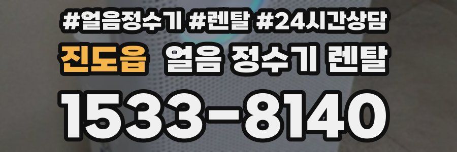 진도읍 얼음 정수기 렌탈