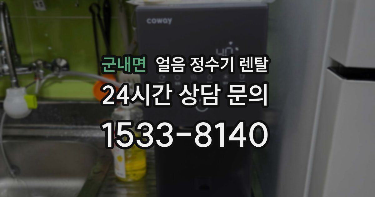 군내면 얼음 정수기 렌탈