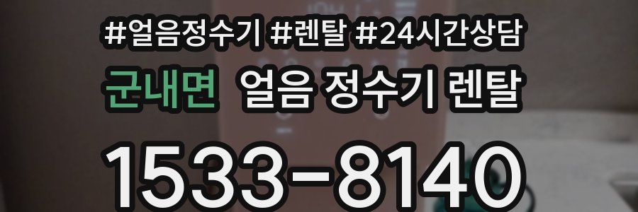 군내면 얼음 정수기 렌탈