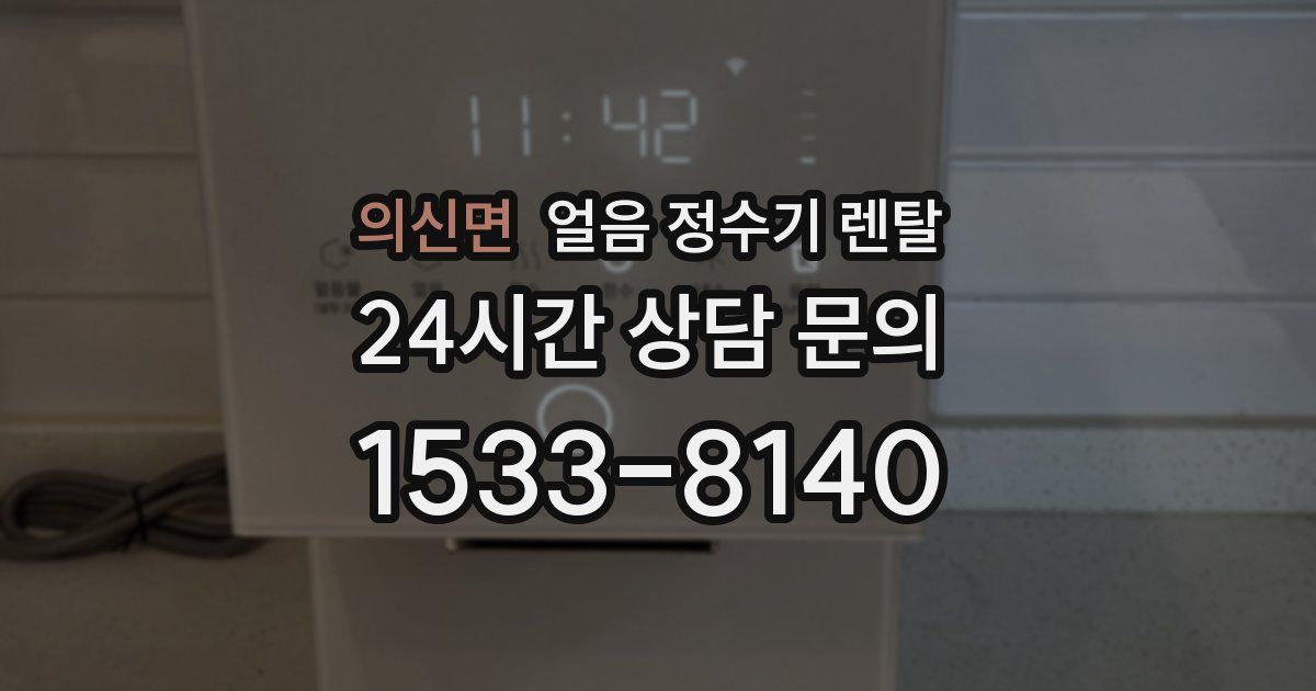 의신면 얼음 정수기 렌탈