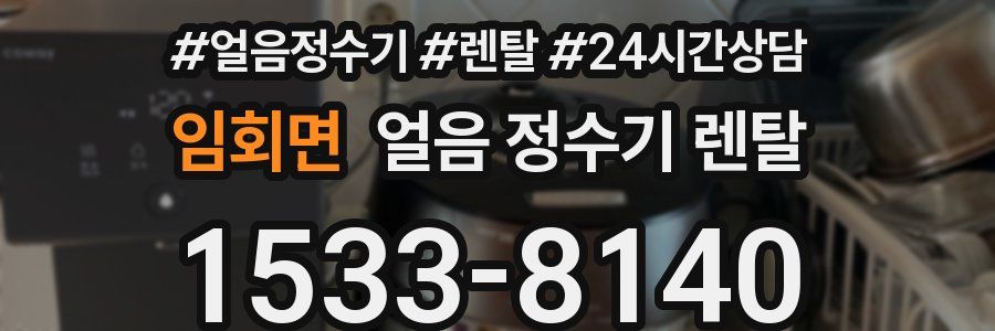 임회면 얼음 정수기 렌탈