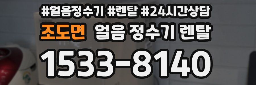 조도면 얼음 정수기 렌탈