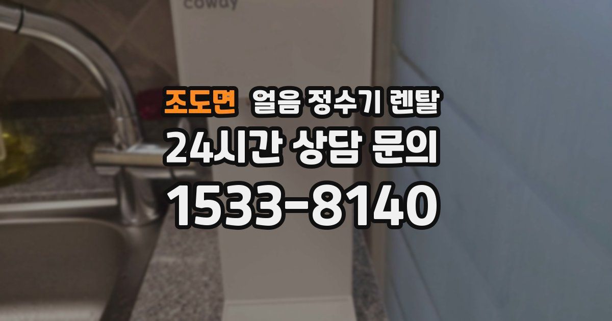 조도면 얼음 정수기 렌탈