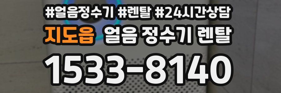 지도읍 얼음 정수기 렌탈