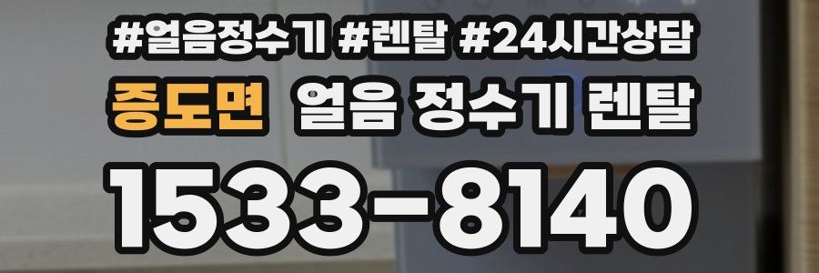 증도면 얼음 정수기 렌탈