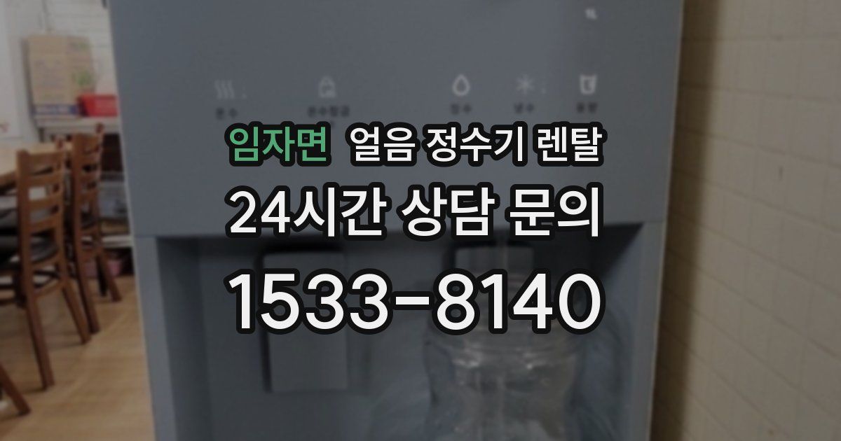 임자면 얼음 정수기 렌탈