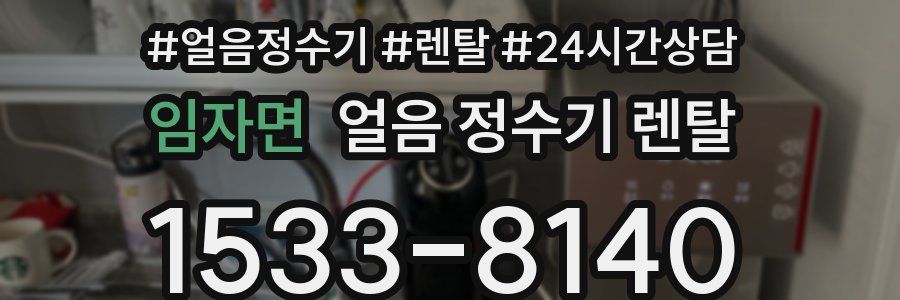 임자면 얼음 정수기 렌탈
