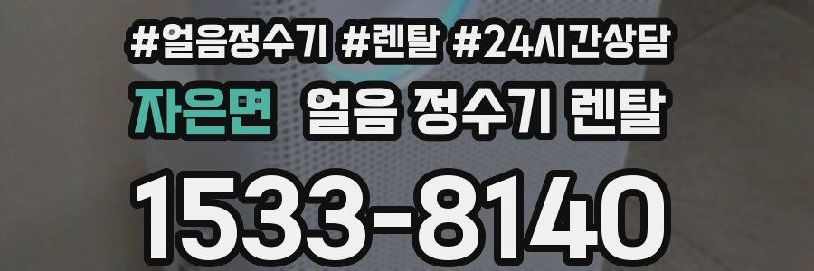 자은면 얼음 정수기 렌탈