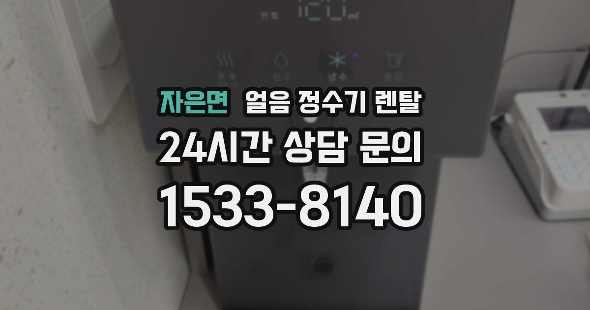 자은면 얼음 정수기 렌탈