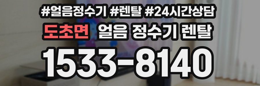 도초면 얼음 정수기 렌탈