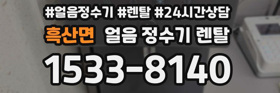 흑산면 얼음 정수기 렌탈