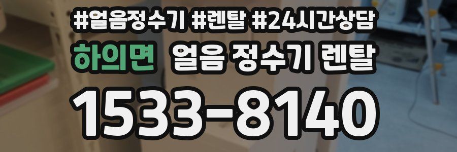 하의면 얼음 정수기 렌탈