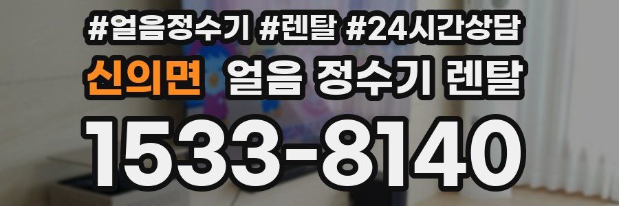 신의면 얼음 정수기 렌탈