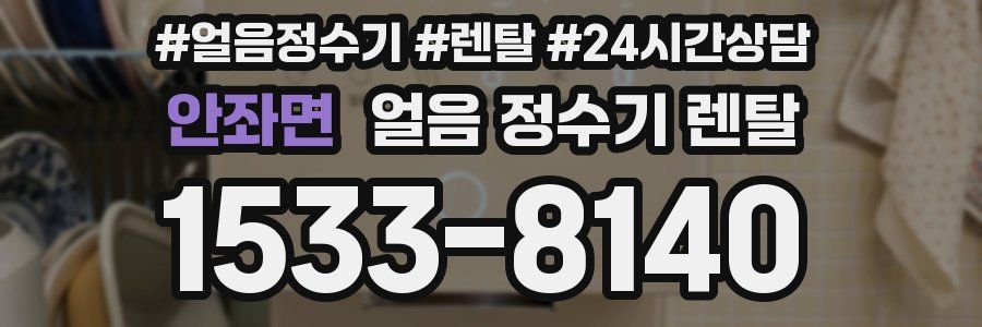 안좌면 얼음 정수기 렌탈