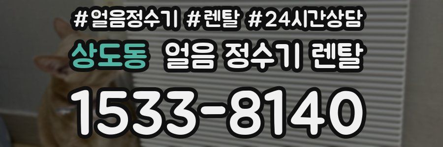 상도동 얼음 정수기 렌탈