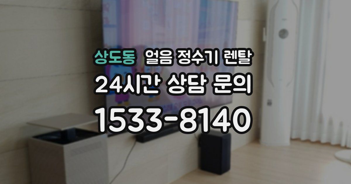 상도동 얼음 정수기 렌탈