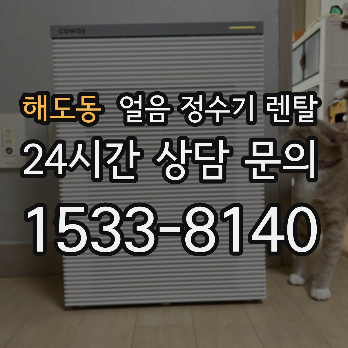 해도동 얼음 정수기 렌탈