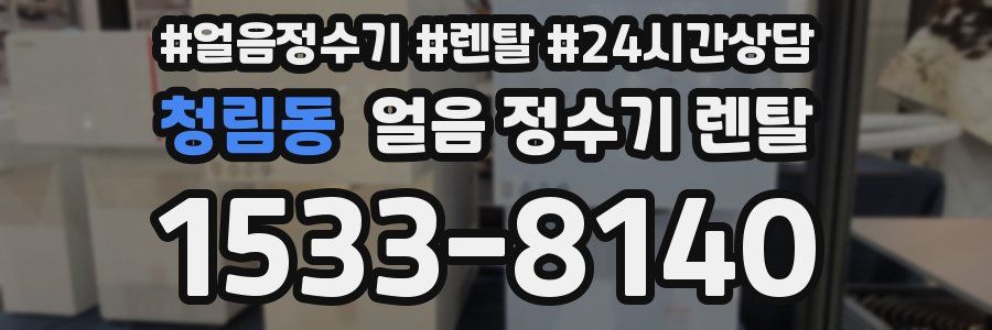 청림동 얼음 정수기 렌탈