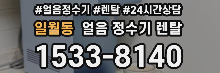 일월동 얼음 정수기 렌탈