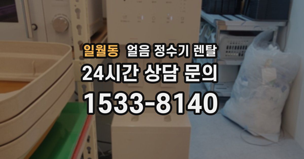일월동 얼음 정수기 렌탈