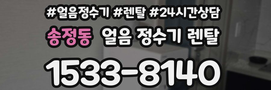 송정동 얼음 정수기 렌탈