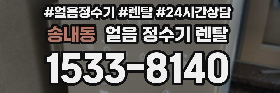 송내동 얼음 정수기 렌탈