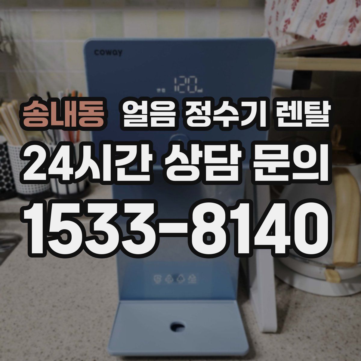 송내동 얼음 정수기 렌탈