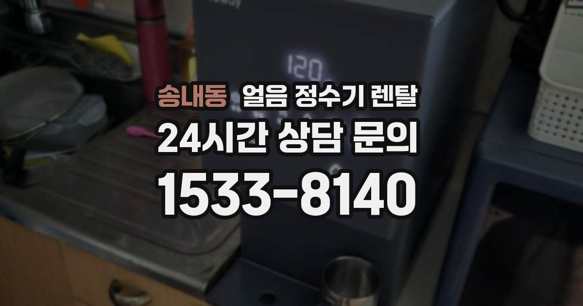 송내동 얼음 정수기 렌탈