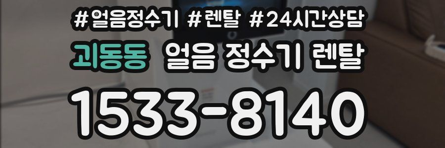 괴동동 얼음 정수기 렌탈