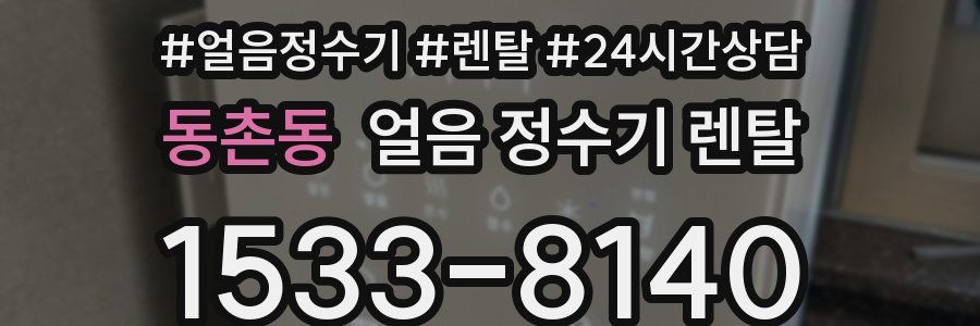 동촌동 얼음 정수기 렌탈