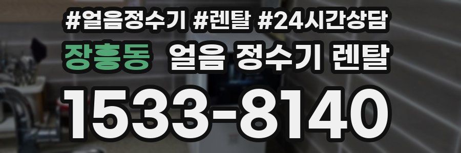 장흥동 얼음 정수기 렌탈