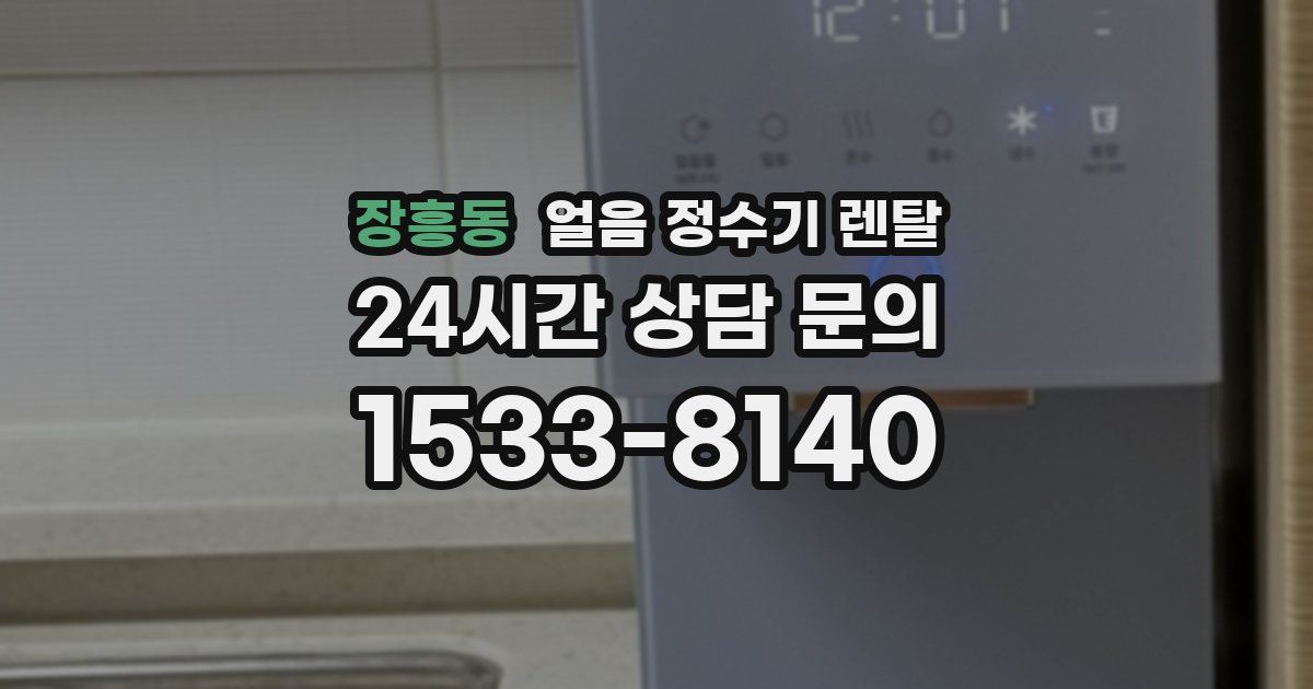 장흥동 얼음 정수기 렌탈