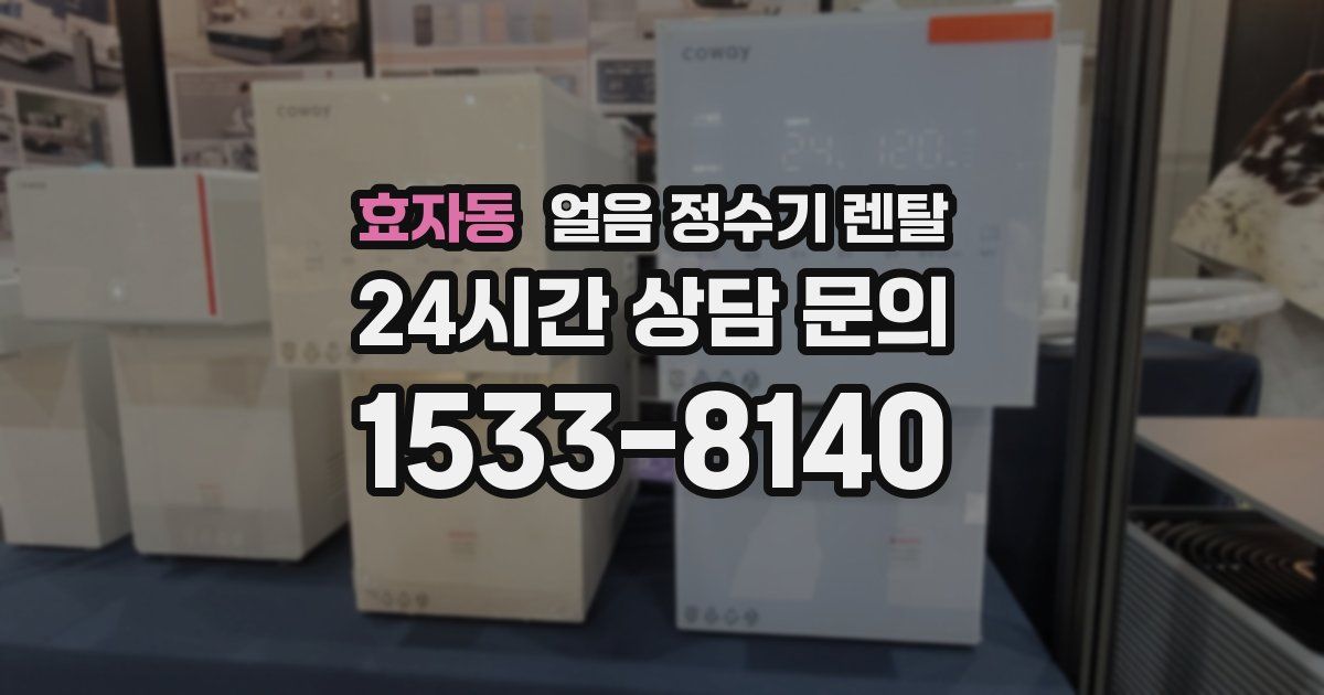 효자동 얼음 정수기 렌탈