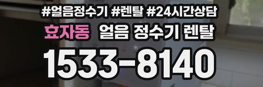 효자동 얼음 정수기 렌탈