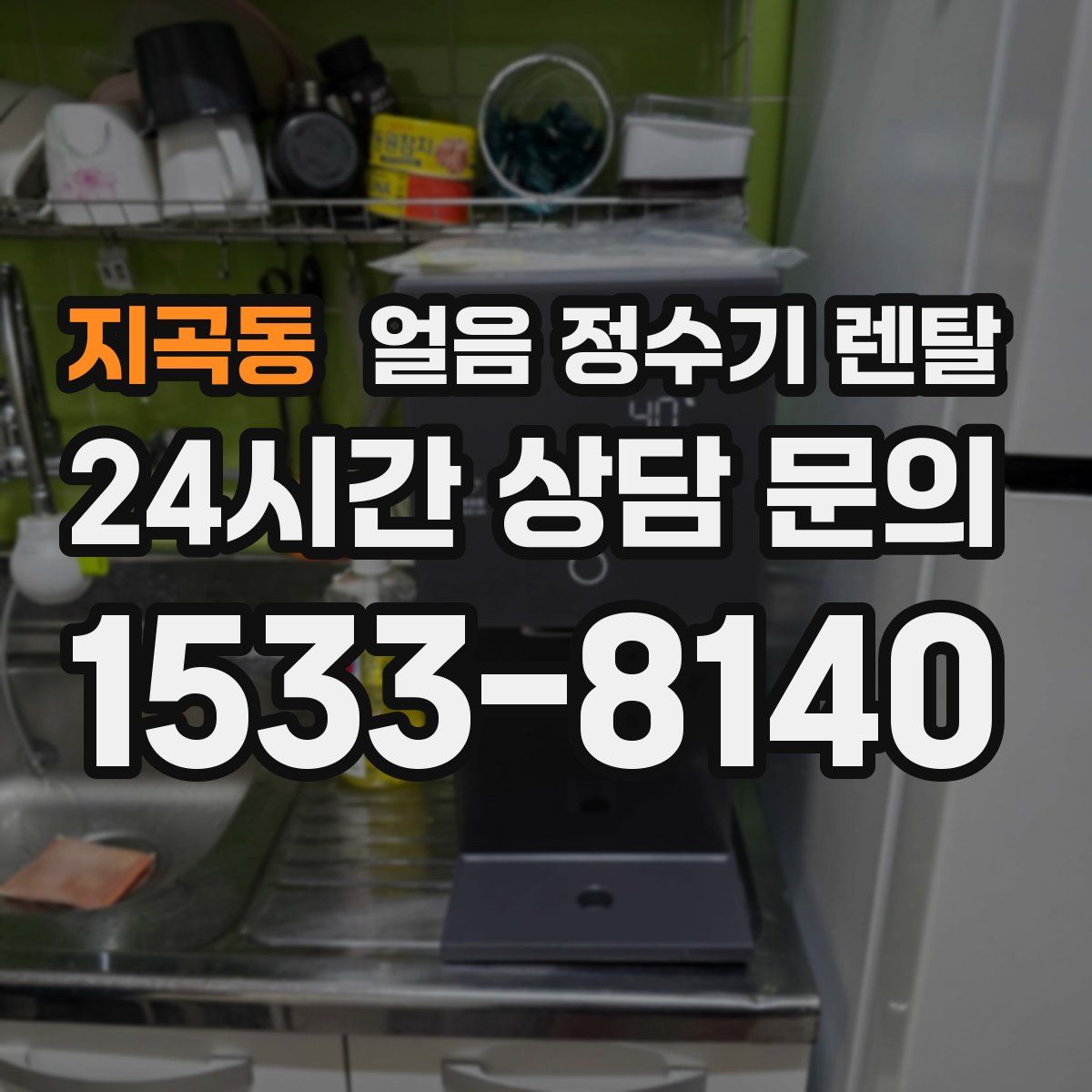 지곡동 얼음 정수기 렌탈