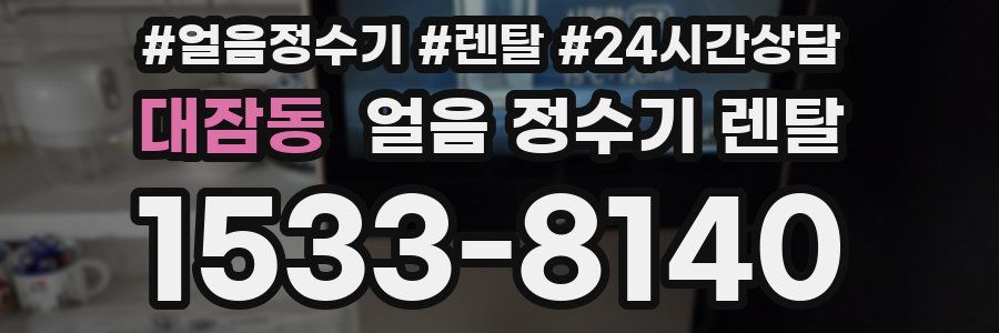 대잠동 얼음 정수기 렌탈