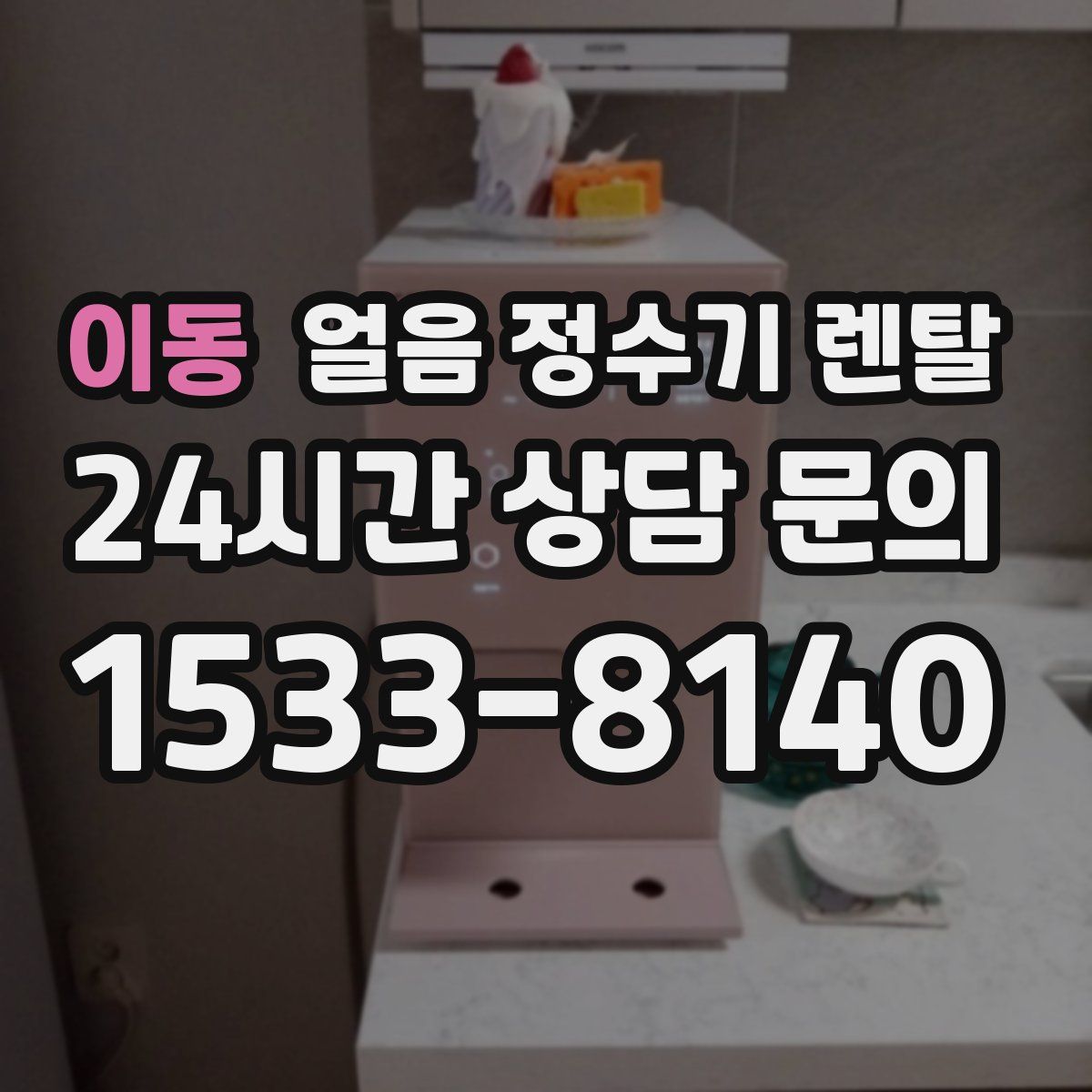 이동 얼음 정수기 렌탈