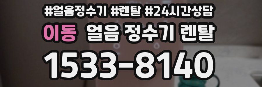 이동 얼음 정수기 렌탈